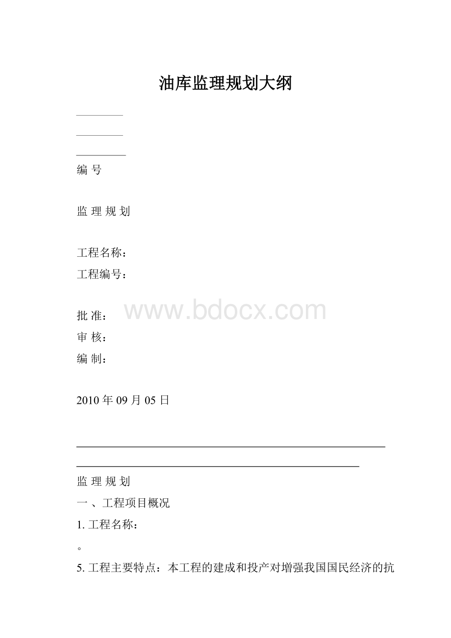 油库监理规划大纲.docx