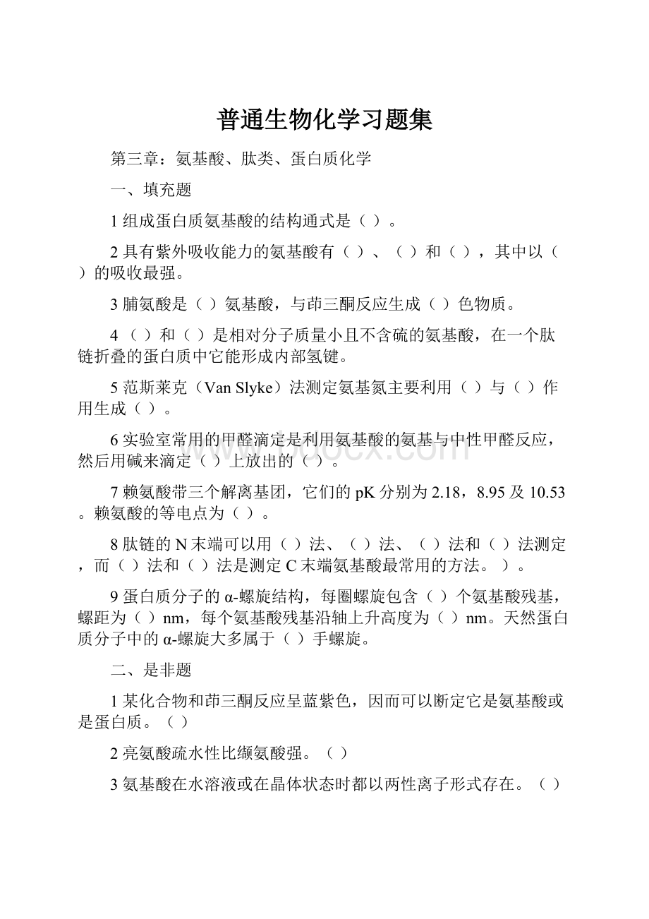 普通生物化学习题集.docx