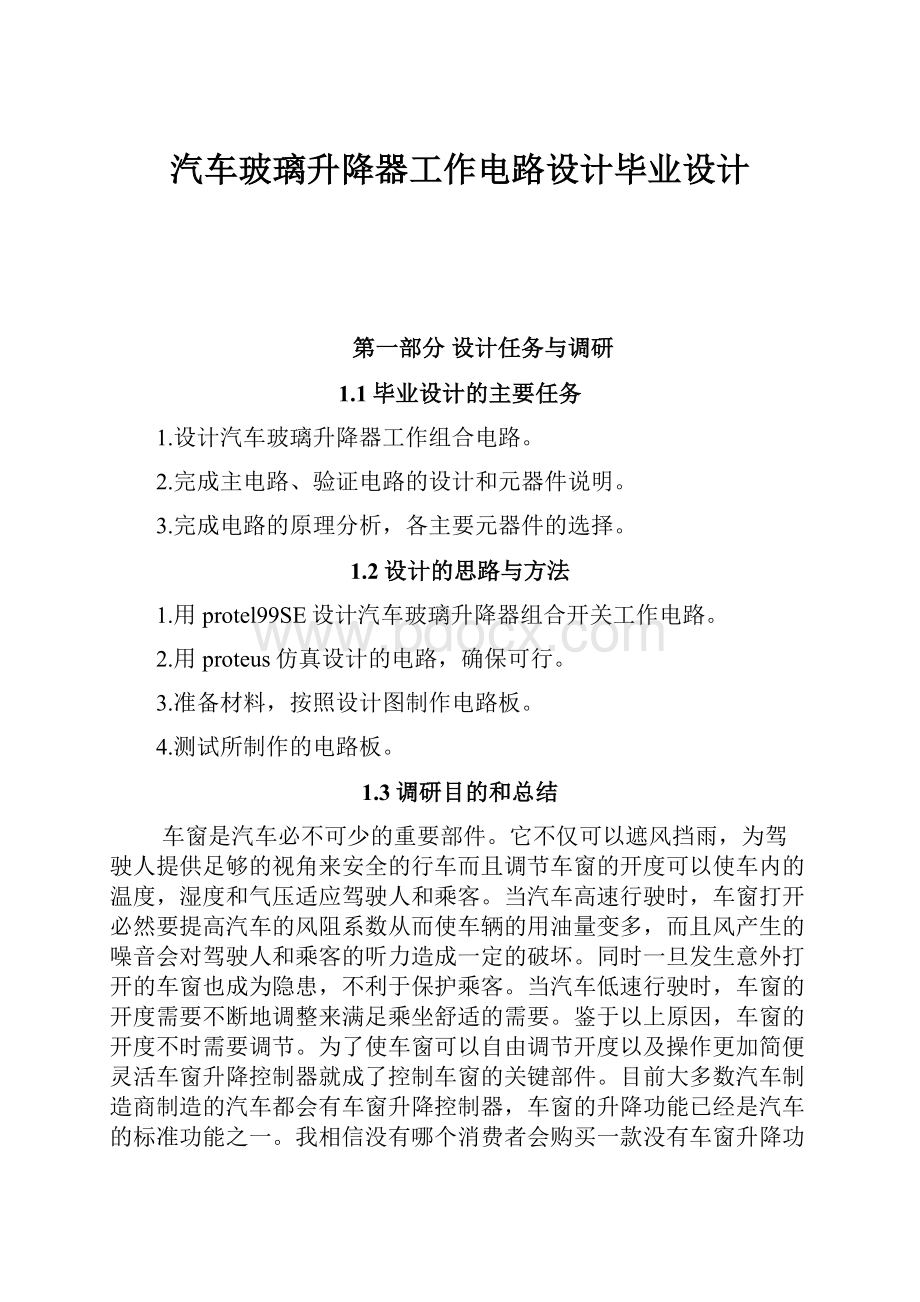 汽车玻璃升降器工作电路设计毕业设计.docx