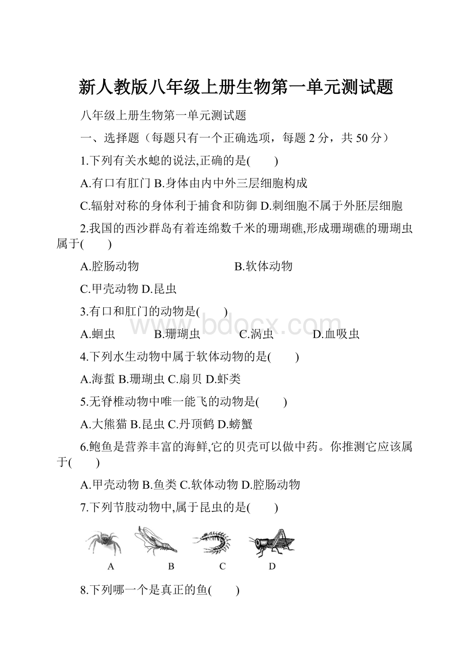 新人教版八年级上册生物第一单元测试题.docx