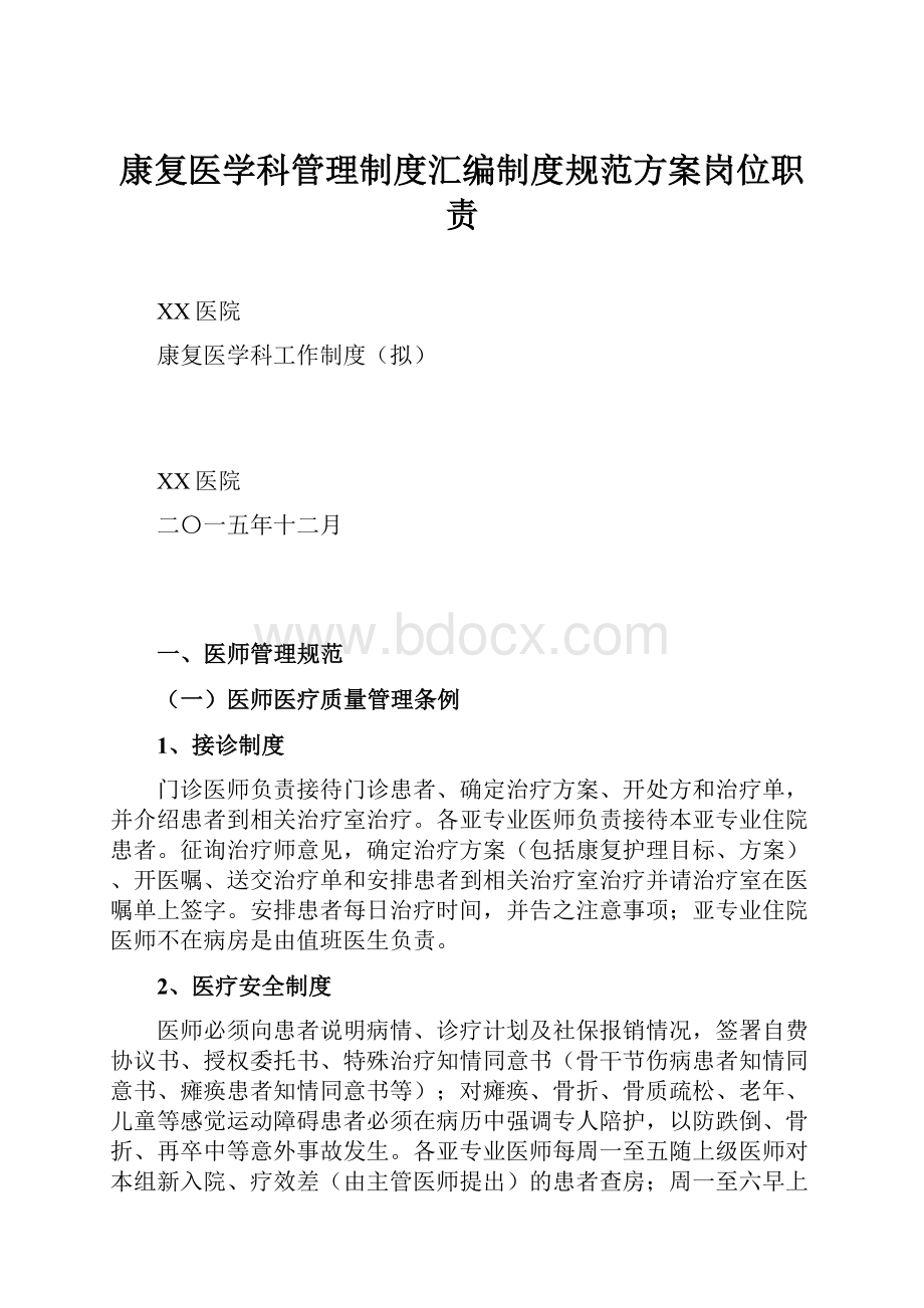 康复医学科管理制度汇编制度规范方案岗位职责.docx_第1页