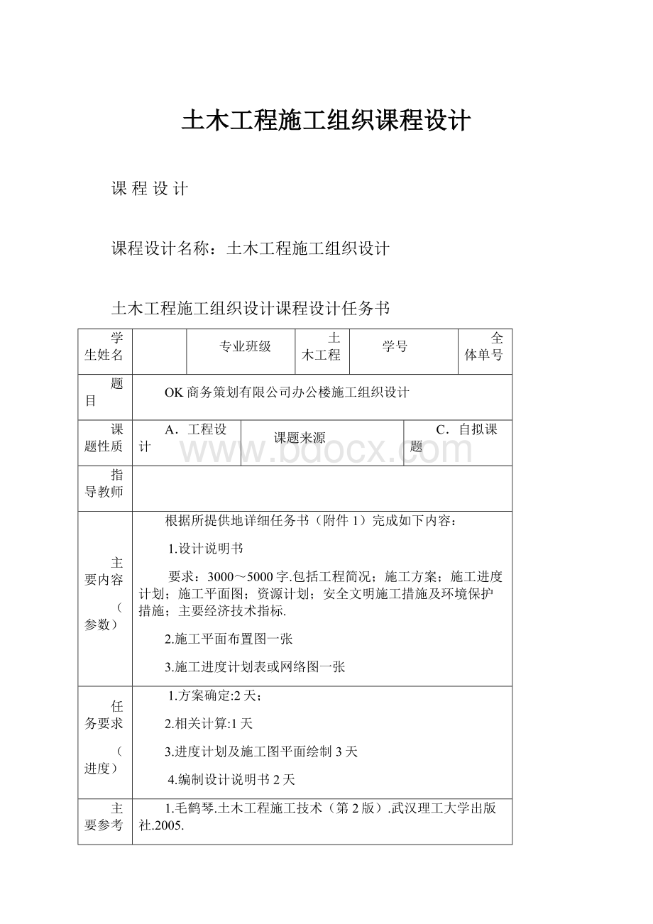 土木工程施工组织课程设计.docx_第1页