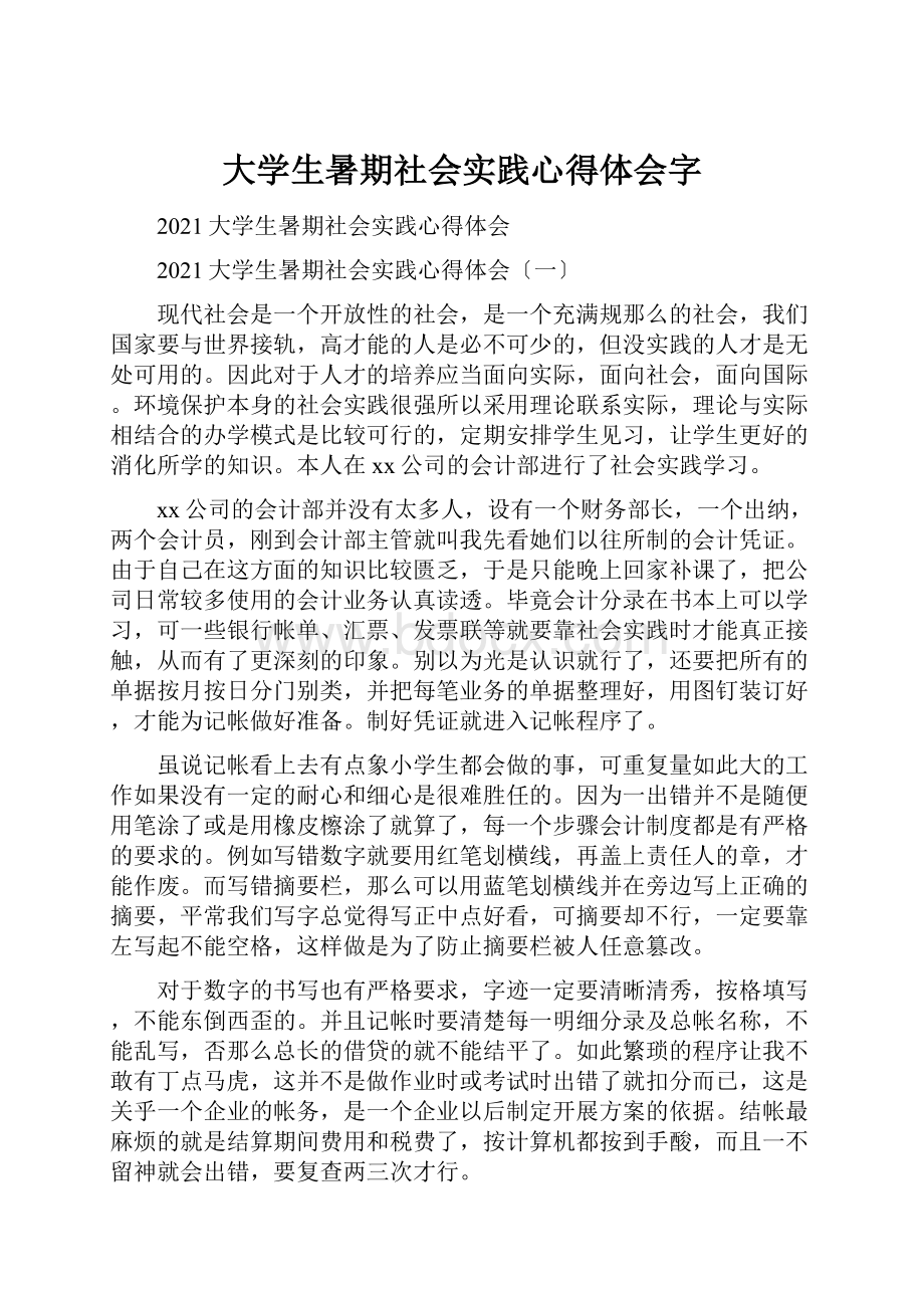 大学生暑期社会实践心得体会字.docx