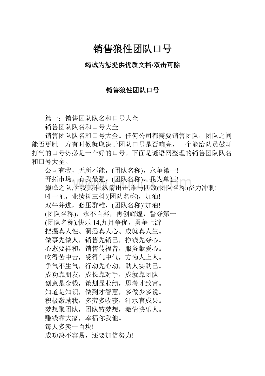 销售狼性团队口号.docx