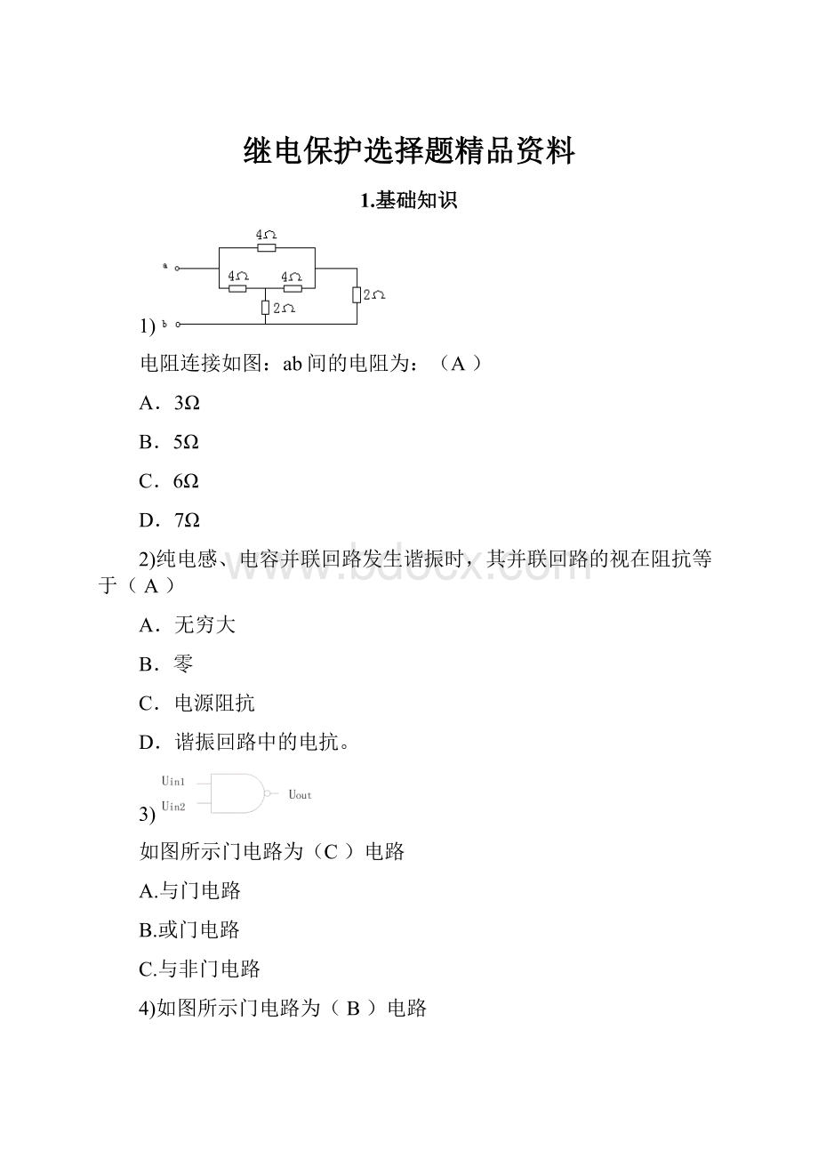 继电保护选择题精品资料.docx