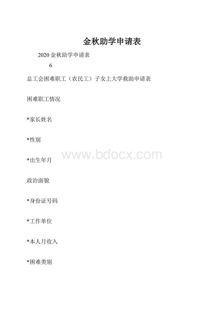 金秋助学申请表.docx