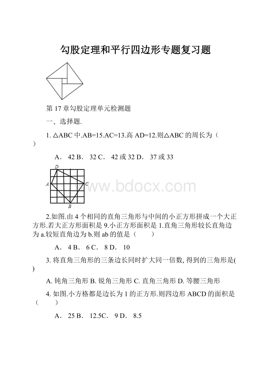 勾股定理和平行四边形专题复习题.docx_第1页