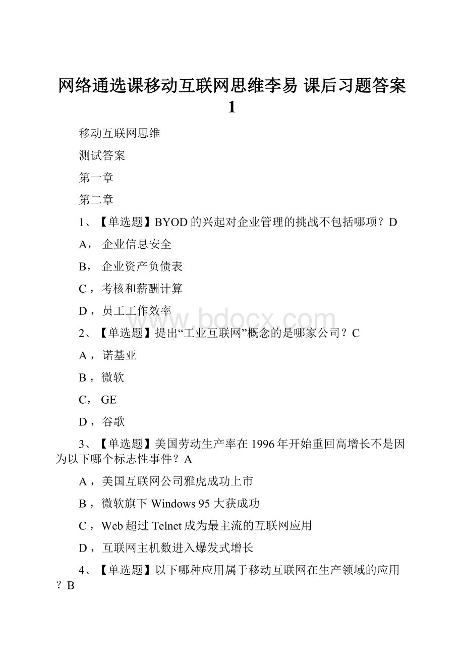 网络通选课移动互联网思维李易课后习题答案 1.docx