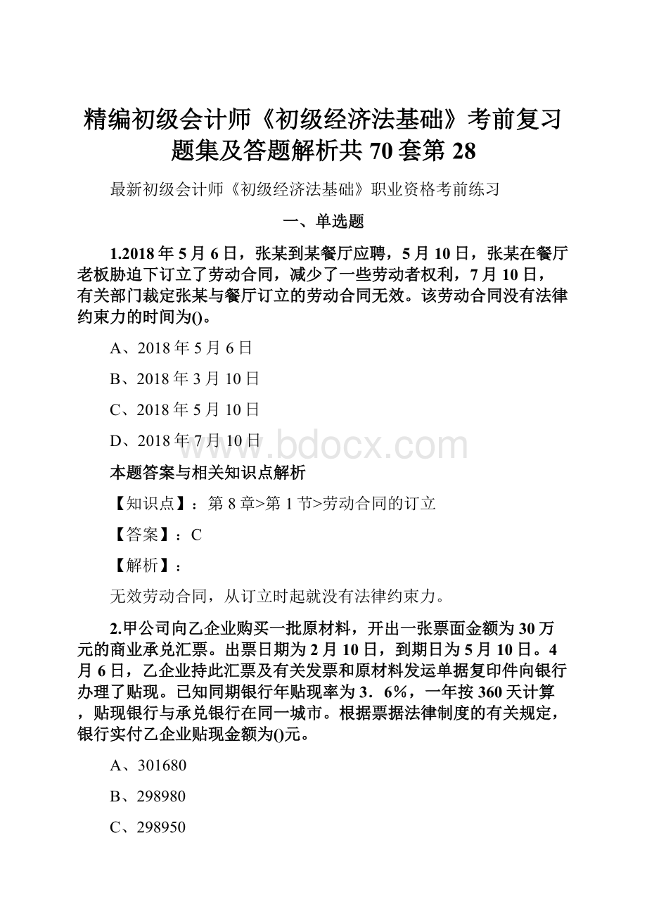 精编初级会计师《初级经济法基础》考前复习题集及答题解析共70套第 28.docx