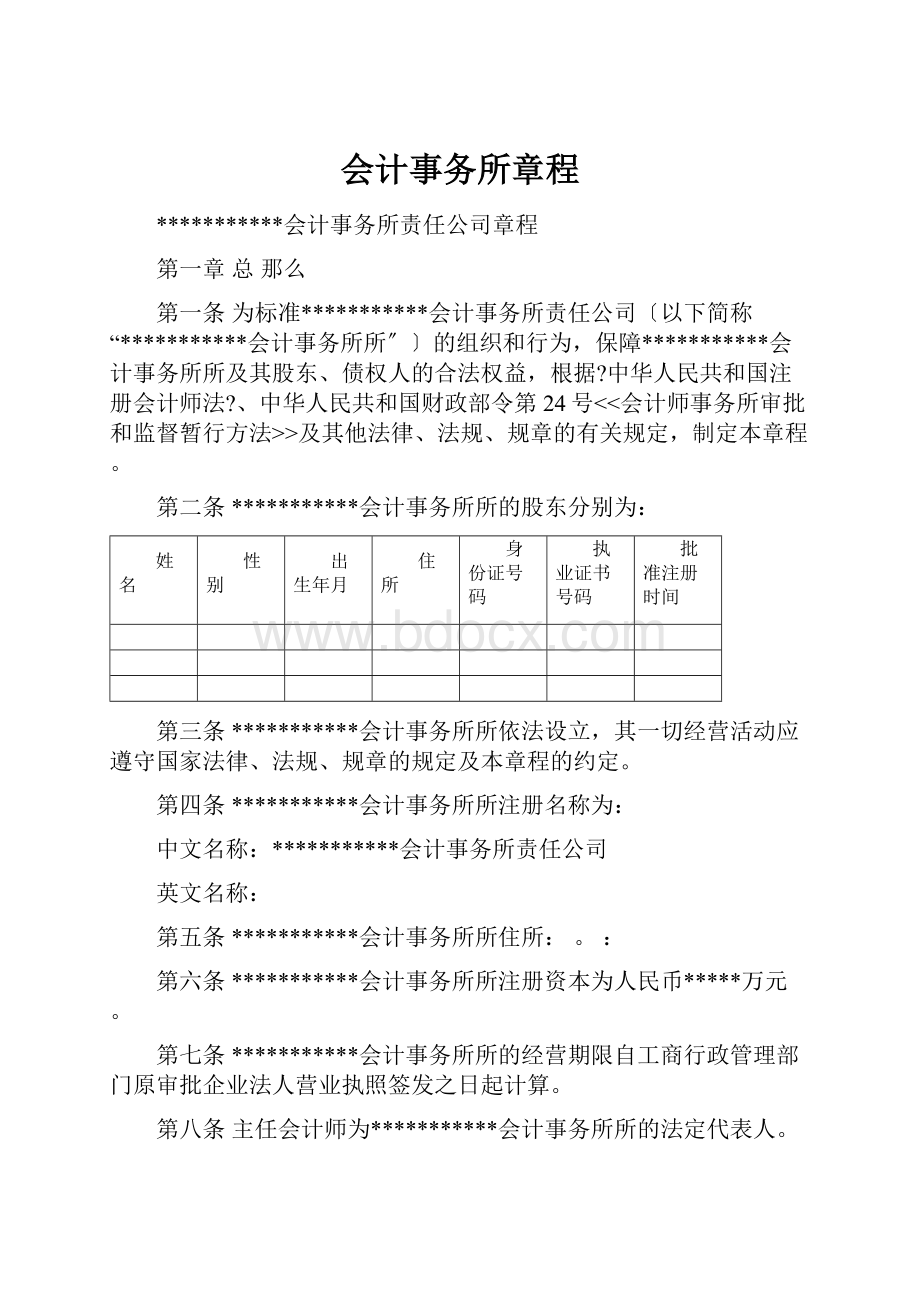 会计事务所章程.docx_第1页