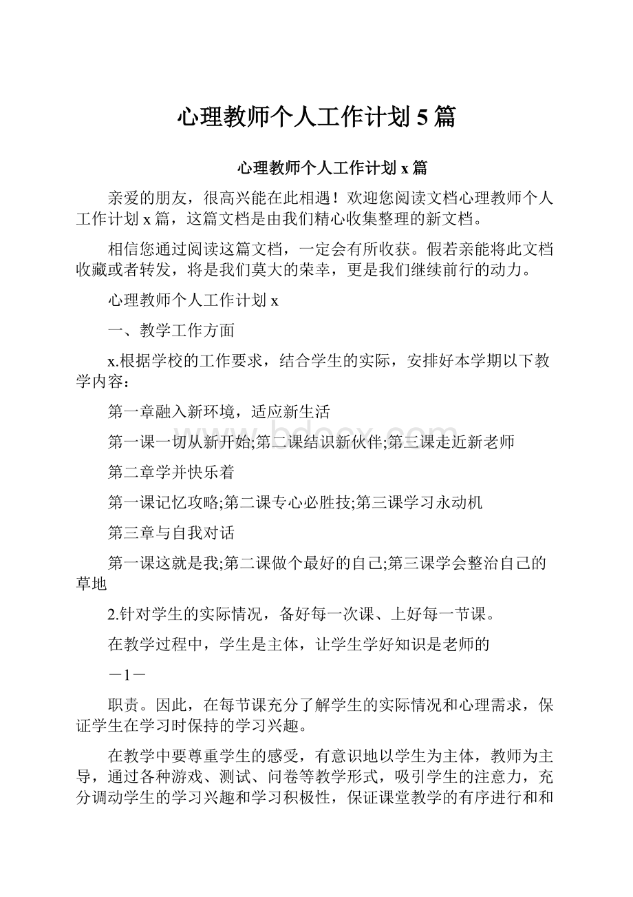 心理教师个人工作计划5篇.docx