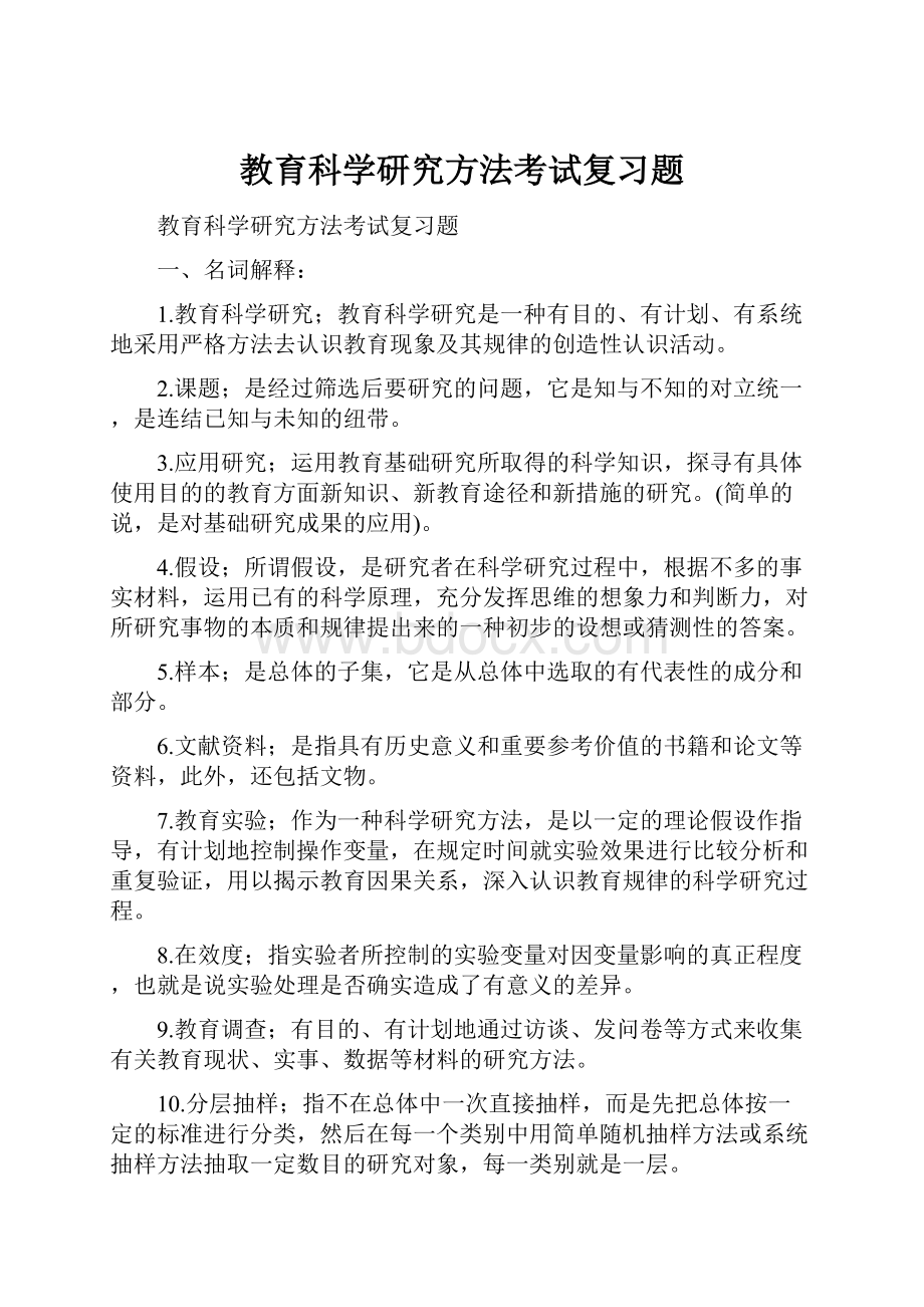 教育科学研究方法考试复习题.docx_第1页