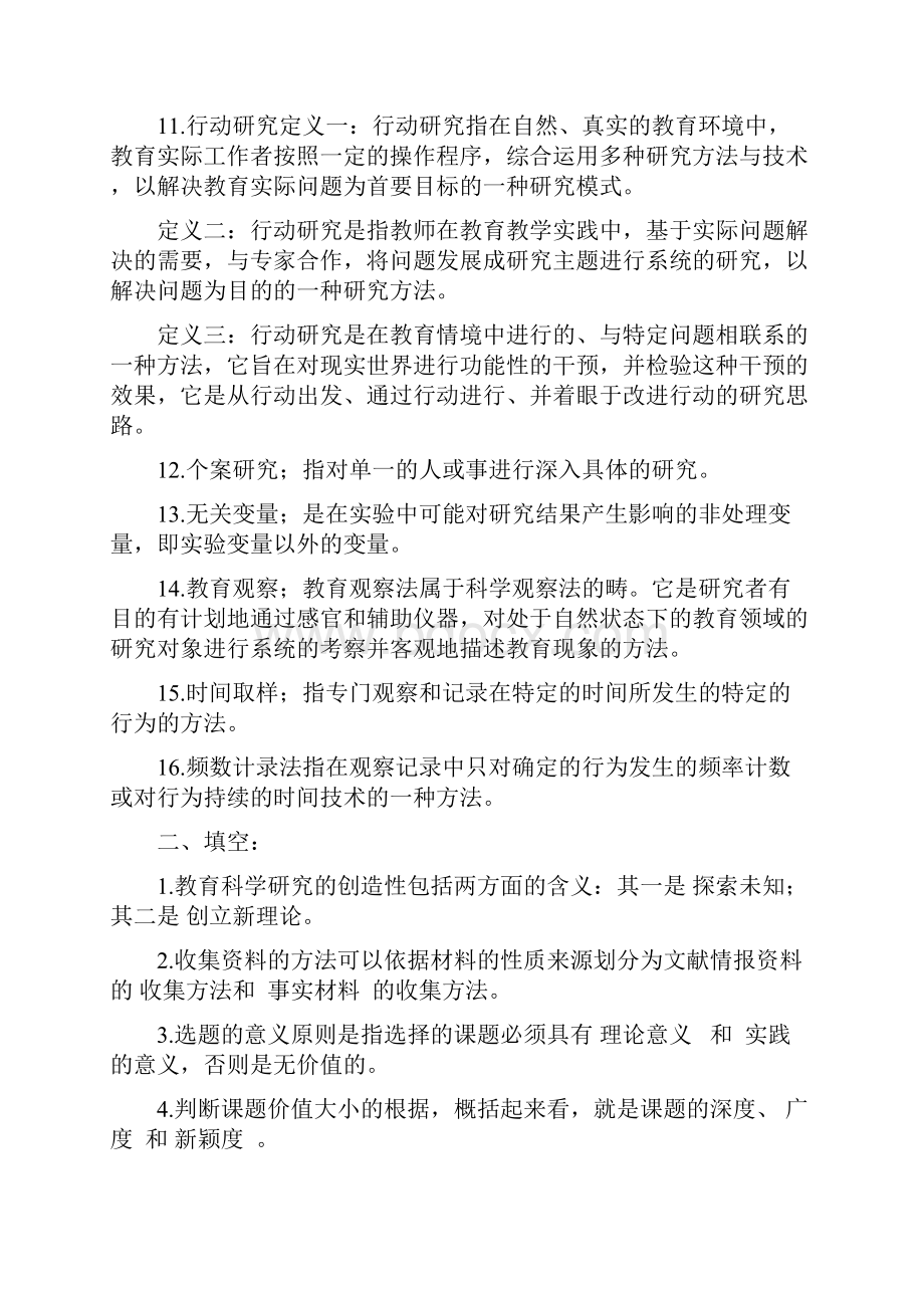 教育科学研究方法考试复习题.docx_第2页