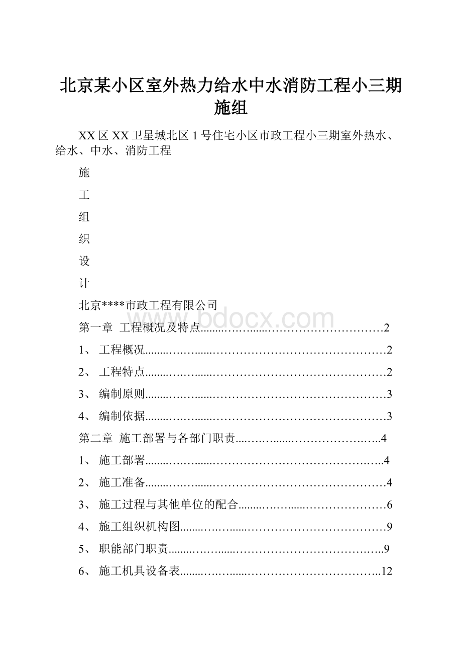 北京某小区室外热力给水中水消防工程小三期施组.docx