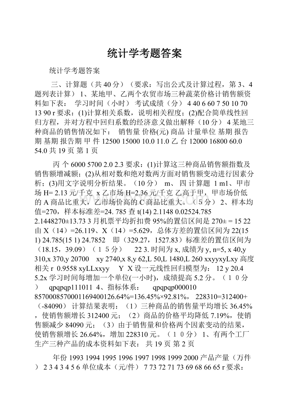 统计学考题答案.docx