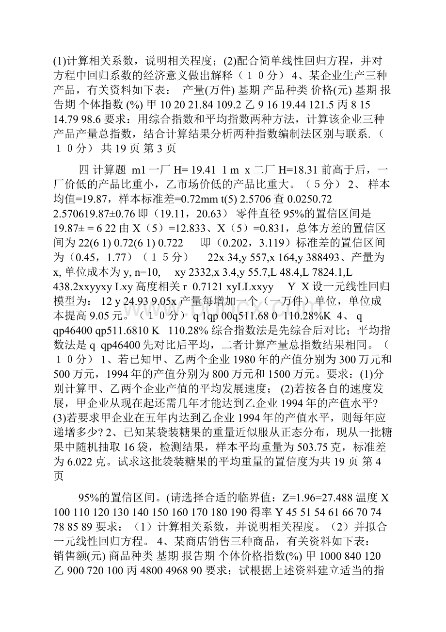 统计学考题答案.docx_第2页