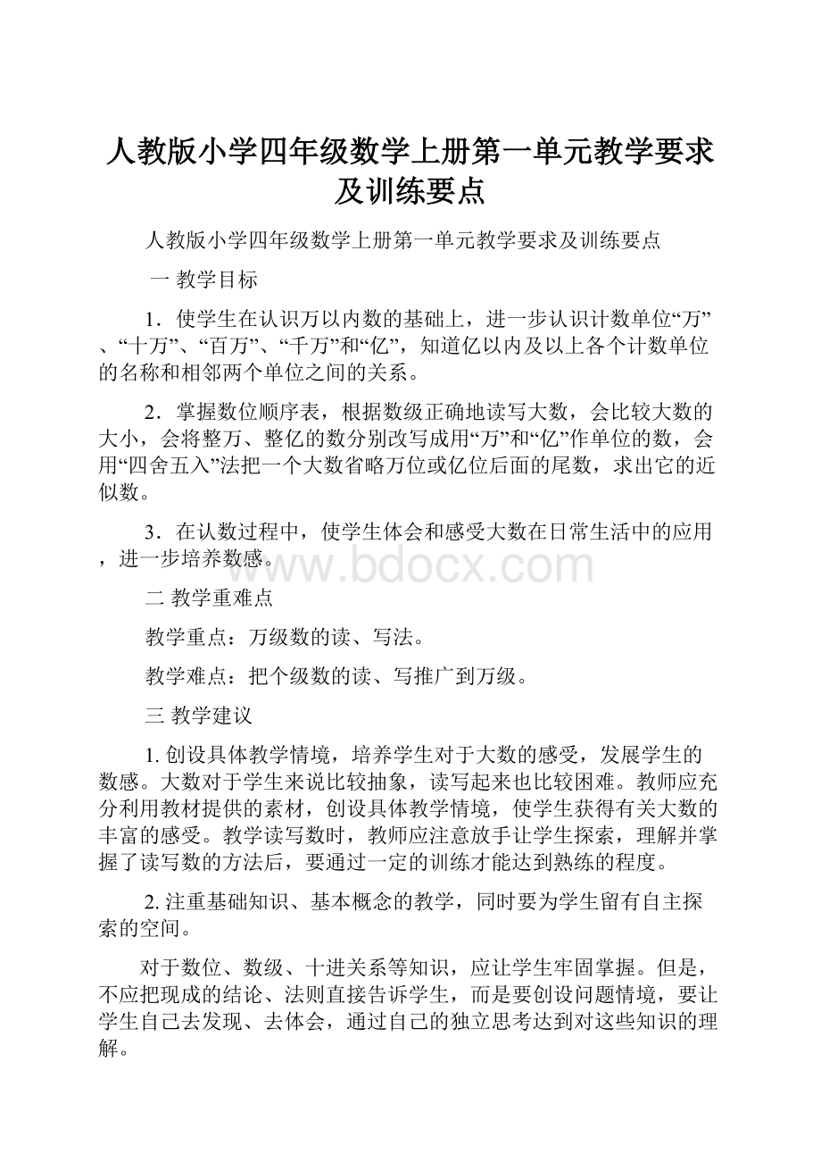 人教版小学四年级数学上册第一单元教学要求及训练要点.docx