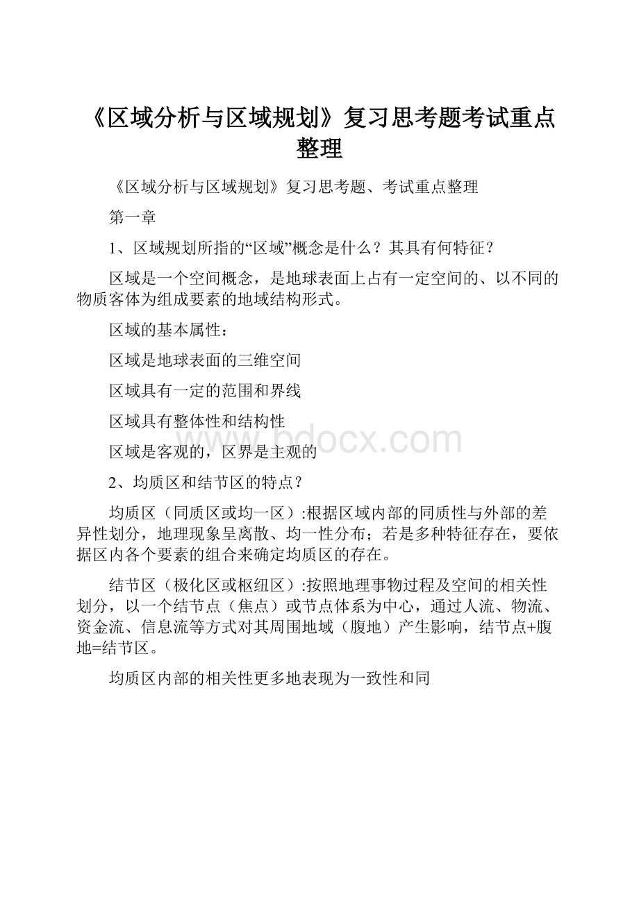 《区域分析与区域规划》复习思考题考试重点整理.docx