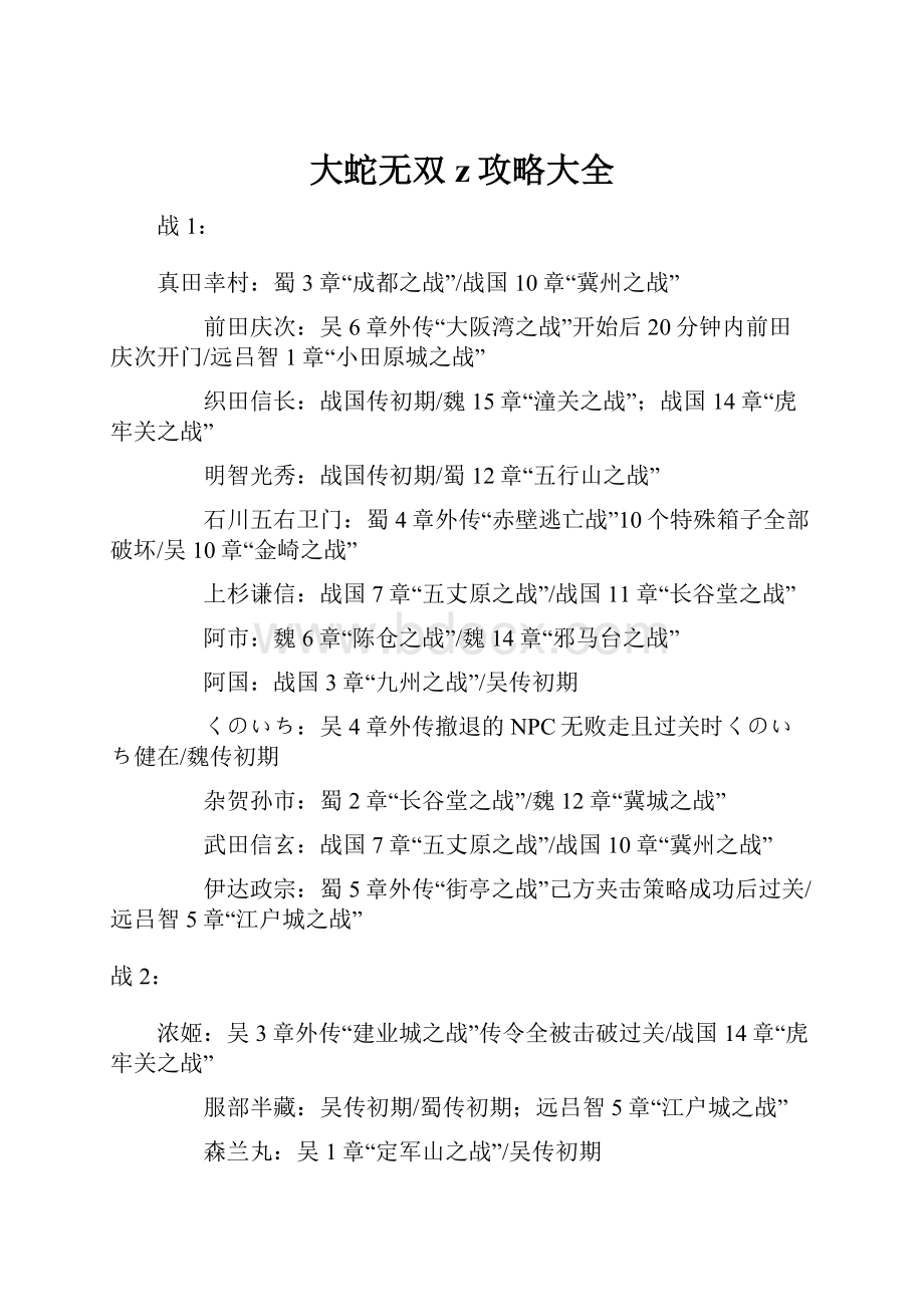 大蛇无双z攻略大全.docx_第1页