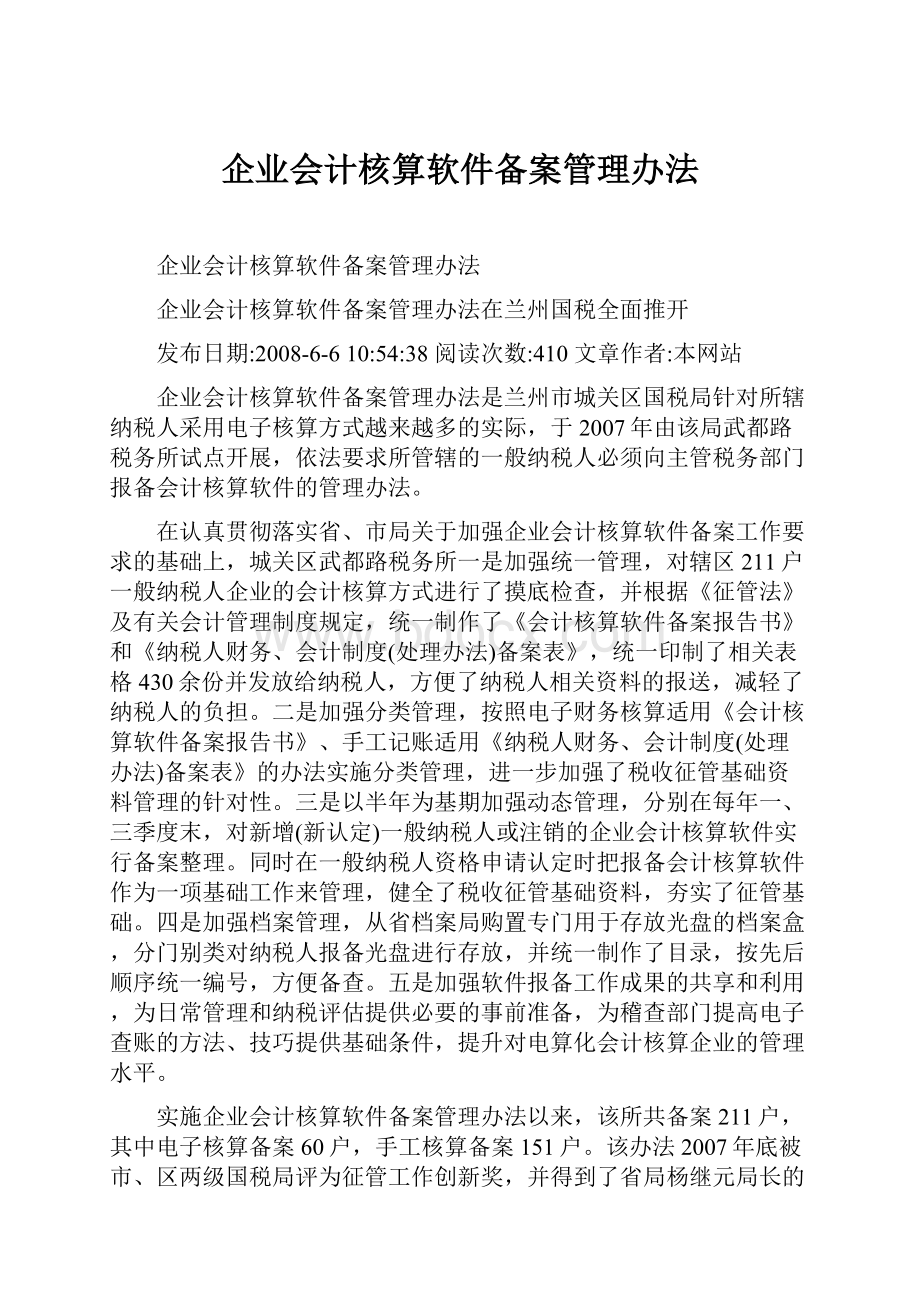 企业会计核算软件备案管理办法.docx