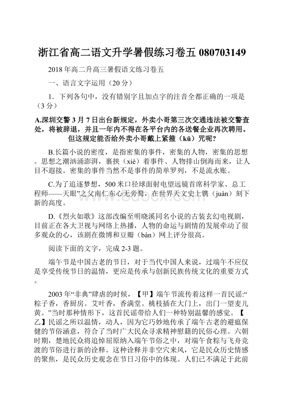 浙江省高二语文升学暑假练习卷五080703149.docx