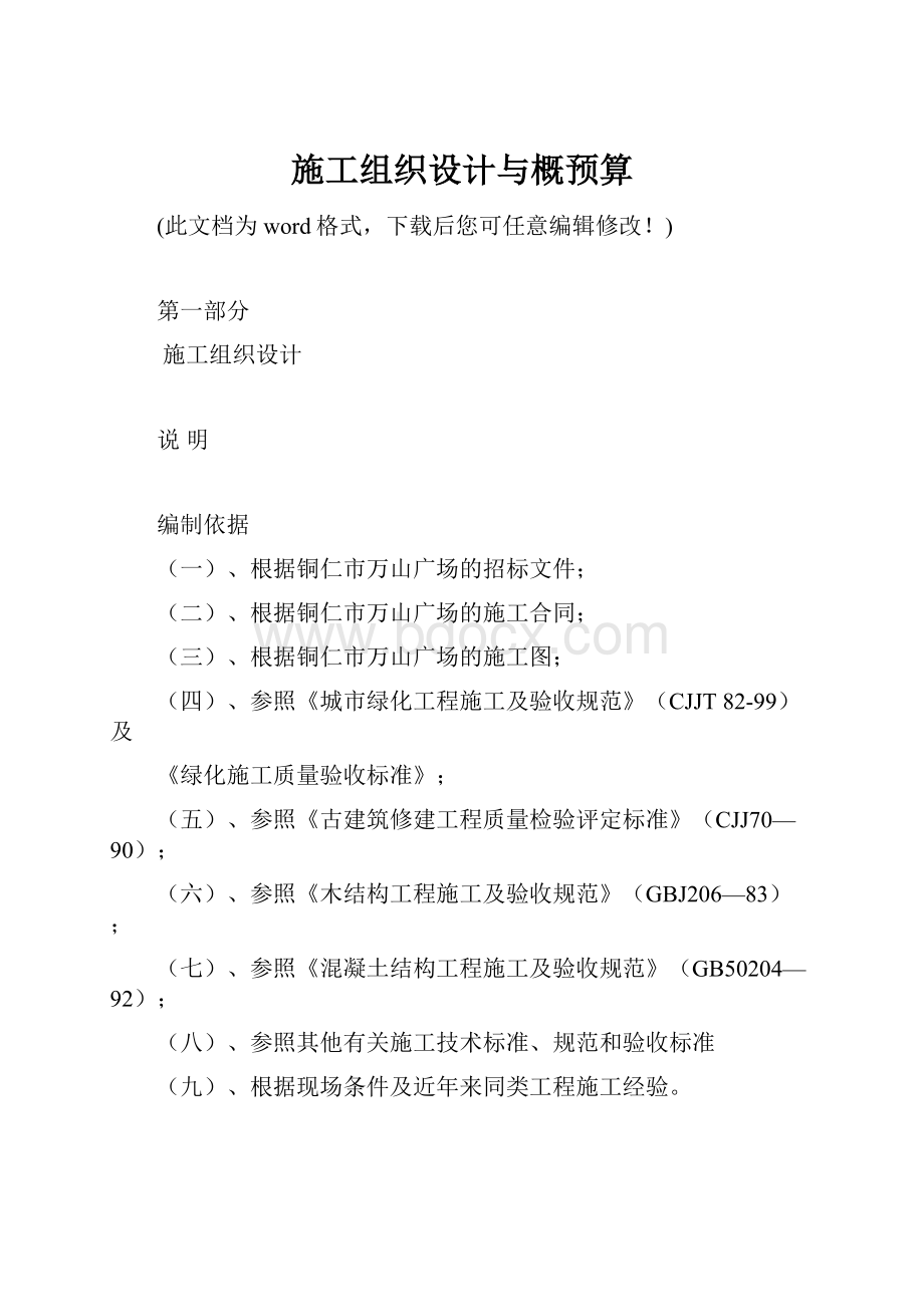 施工组织设计与概预算.docx