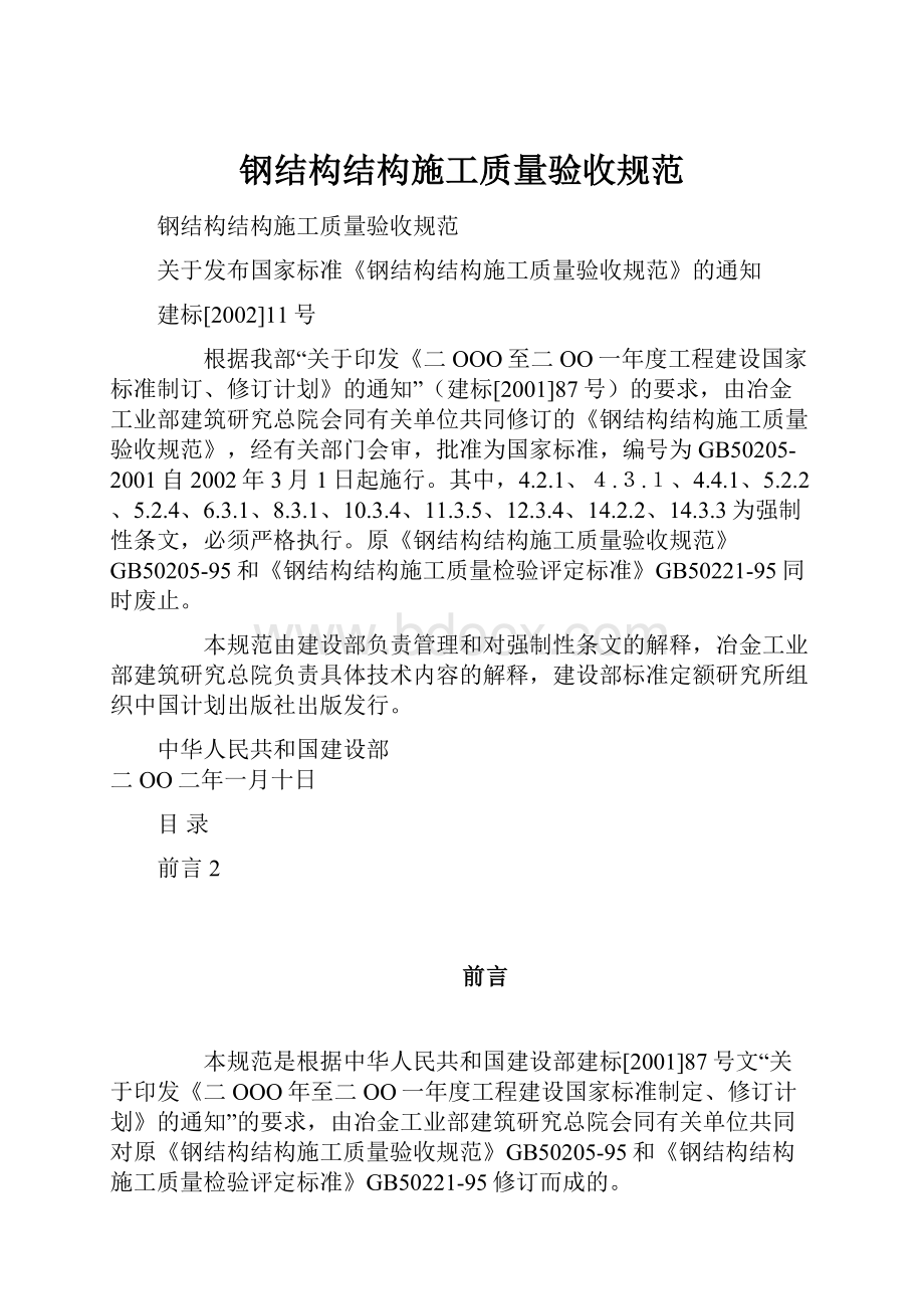 钢结构结构施工质量验收规范.docx_第1页