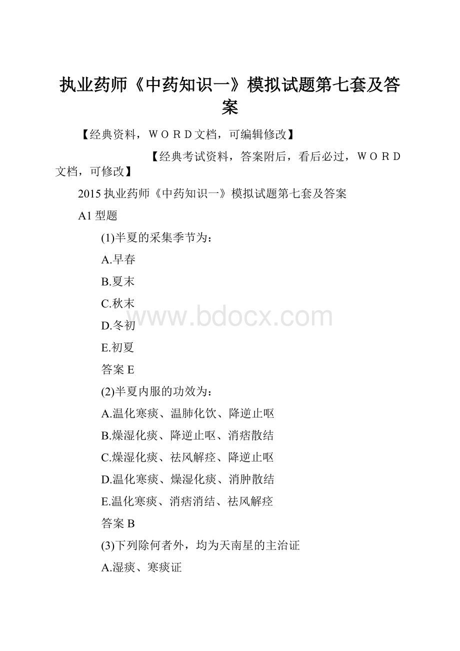 执业药师《中药知识一》模拟试题第七套及答案.docx_第1页