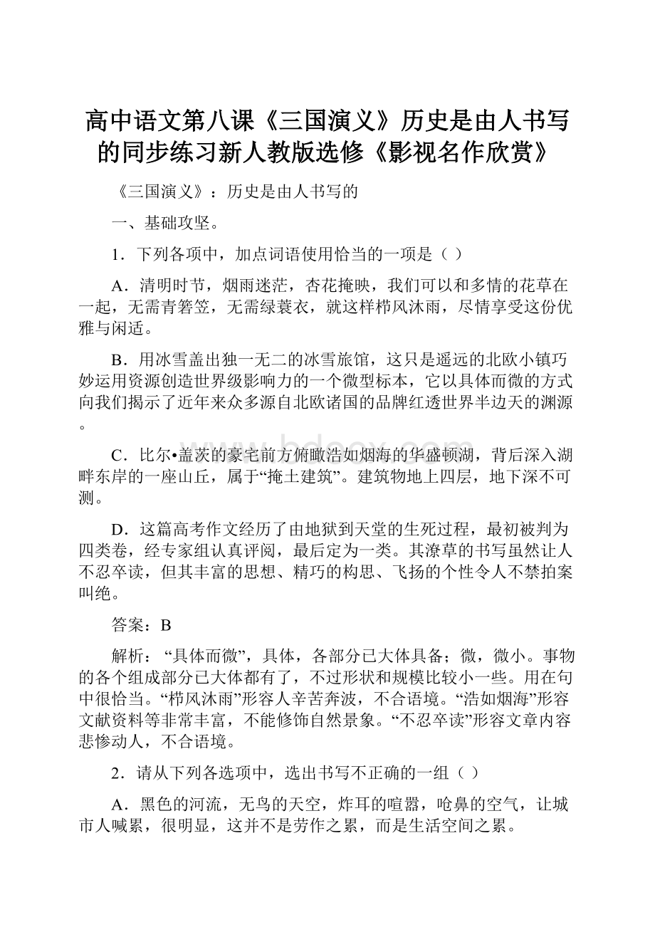 高中语文第八课《三国演义》历史是由人书写的同步练习新人教版选修《影视名作欣赏》.docx