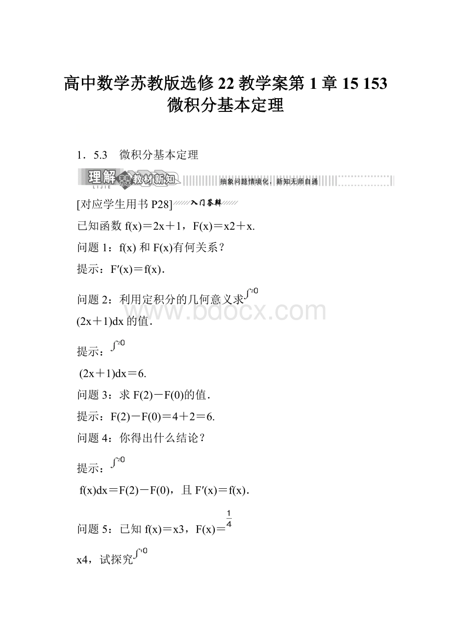 高中数学苏教版选修22教学案第1章 15 153 微积分基本定理.docx_第1页