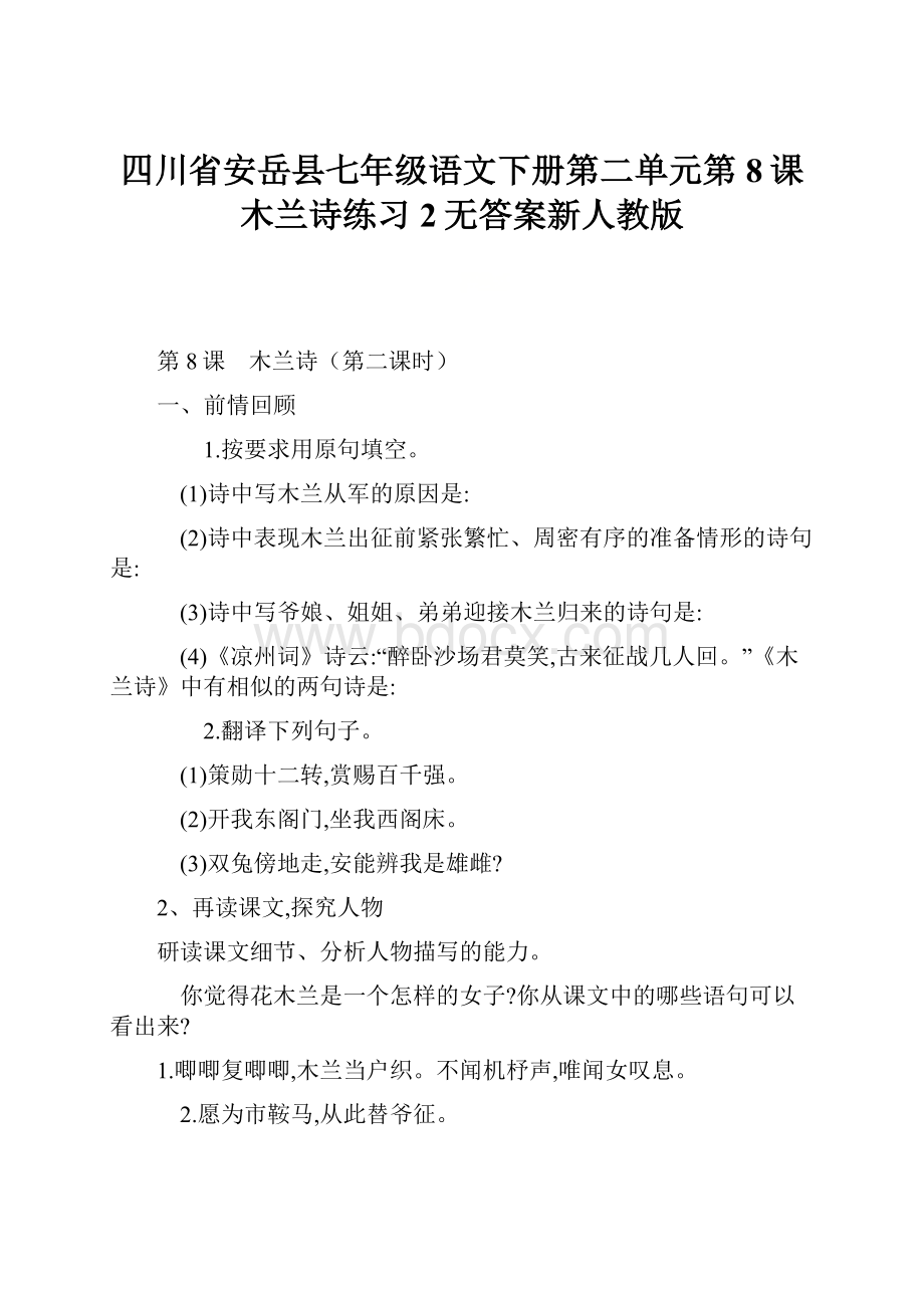 四川省安岳县七年级语文下册第二单元第8课木兰诗练习2无答案新人教版.docx