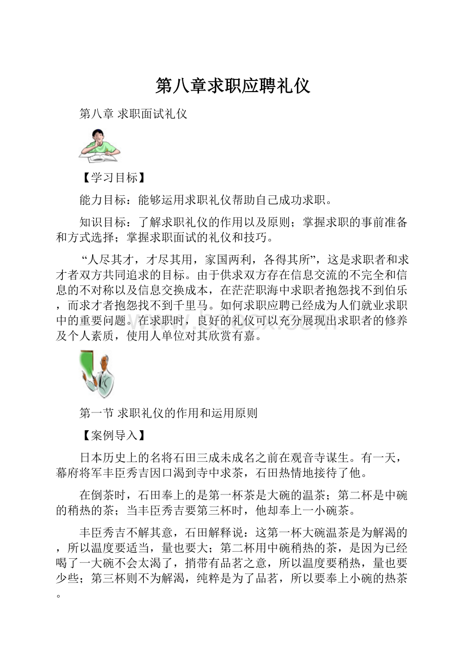 第八章求职应聘礼仪.docx