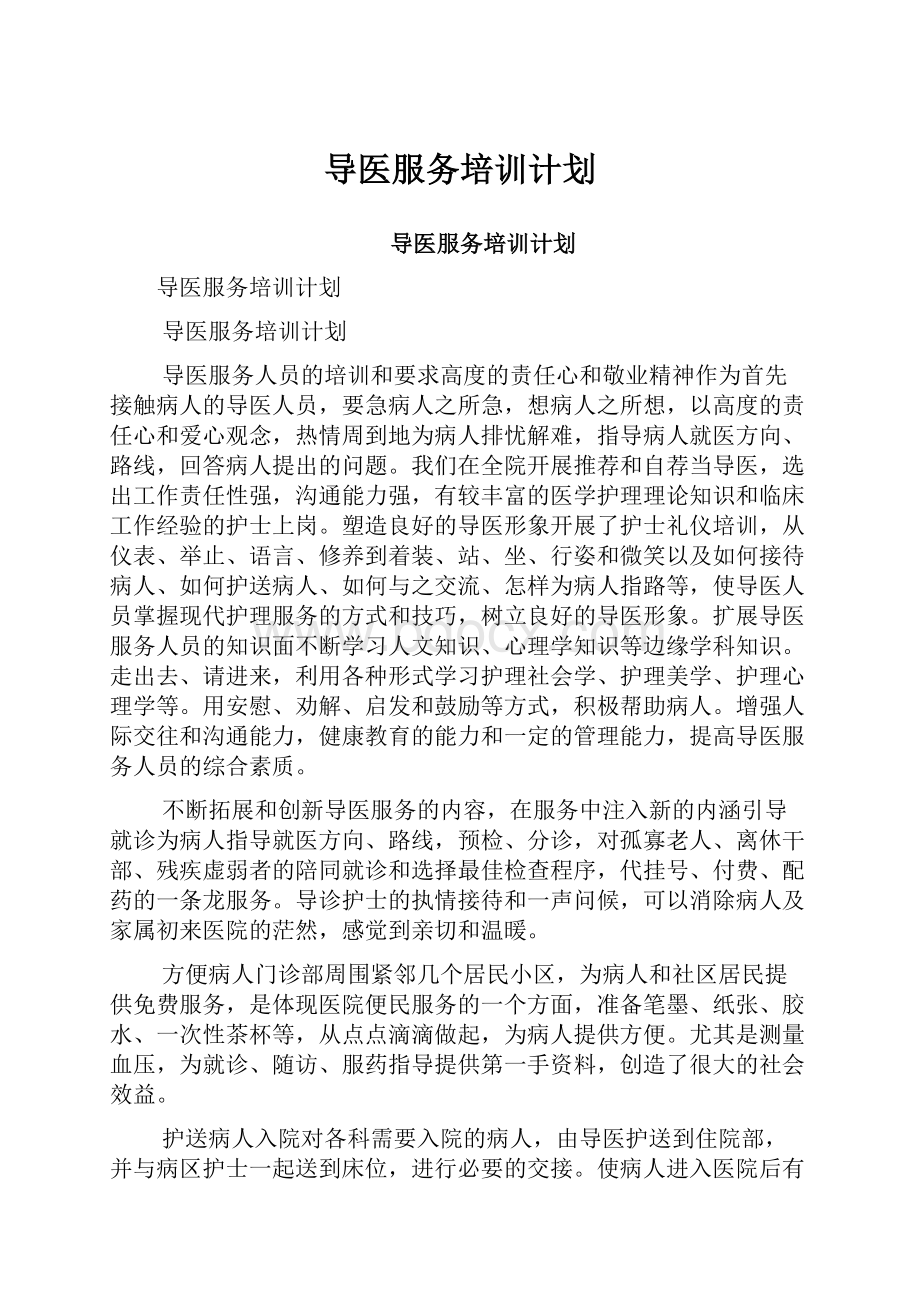 导医服务培训计划.docx