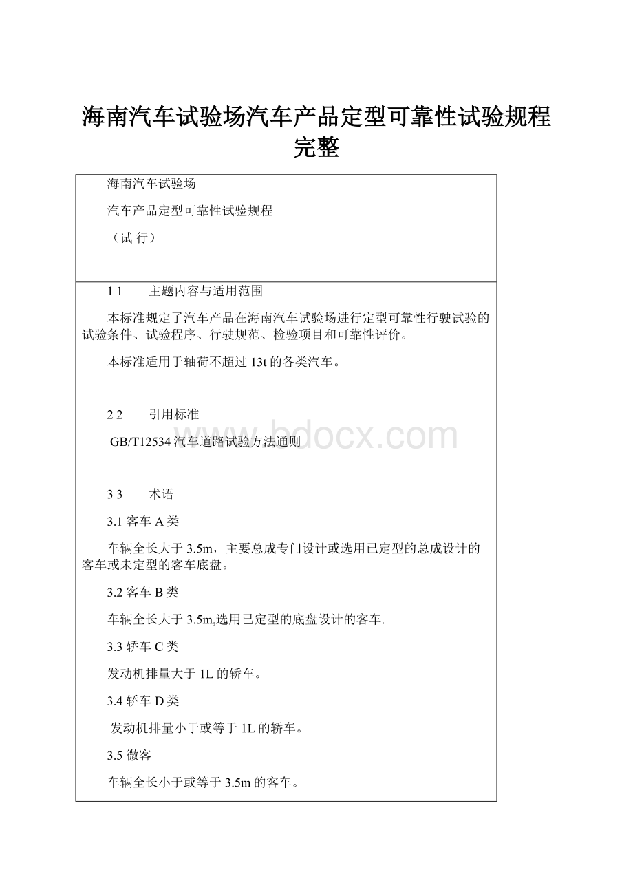 海南汽车试验场汽车产品定型可靠性试验规程完整.docx_第1页