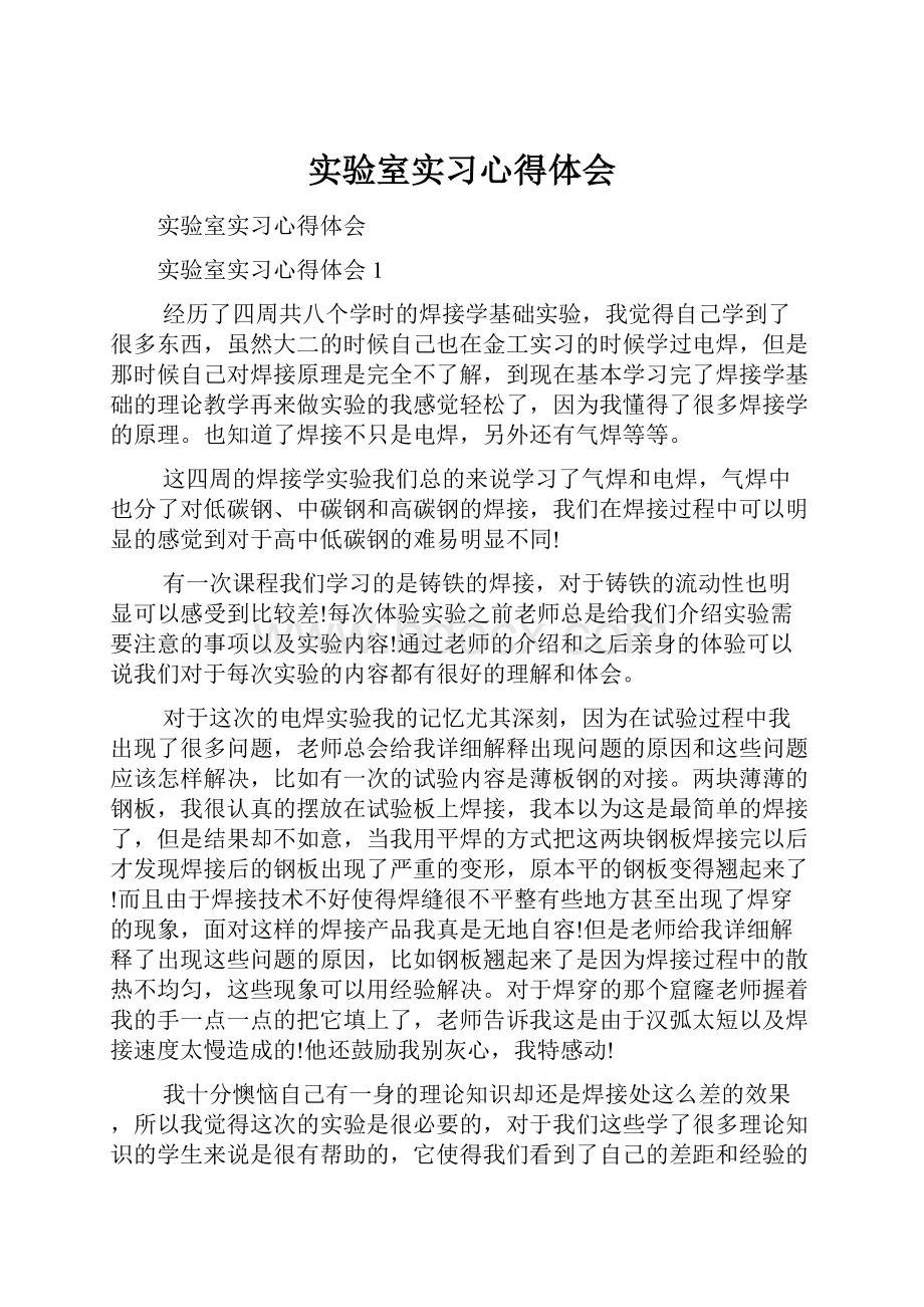 实验室实习心得体会.docx_第1页