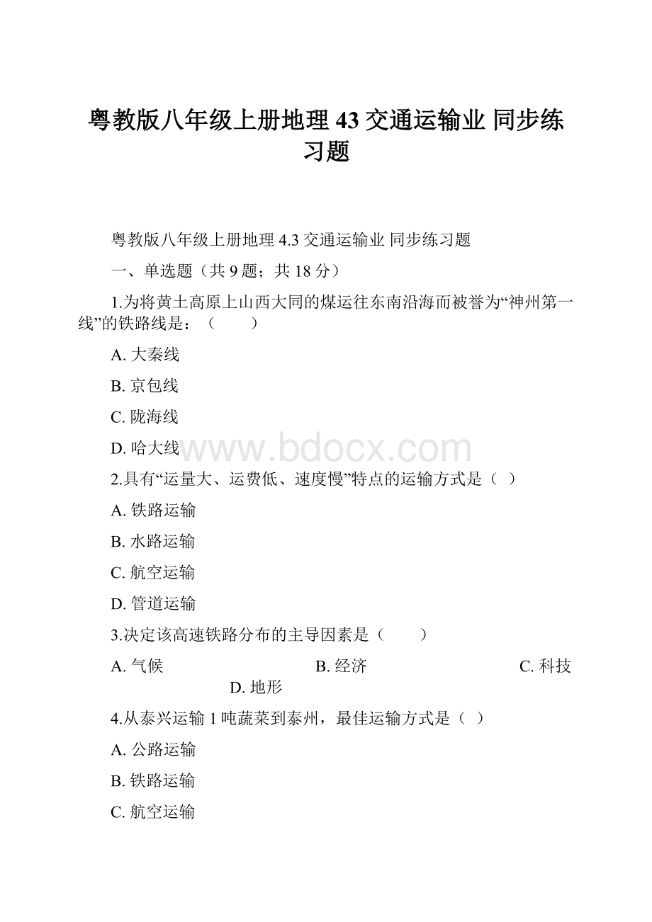 粤教版八年级上册地理 43交通运输业 同步练习题.docx