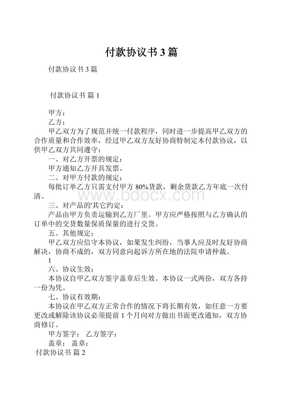 付款协议书3篇.docx_第1页