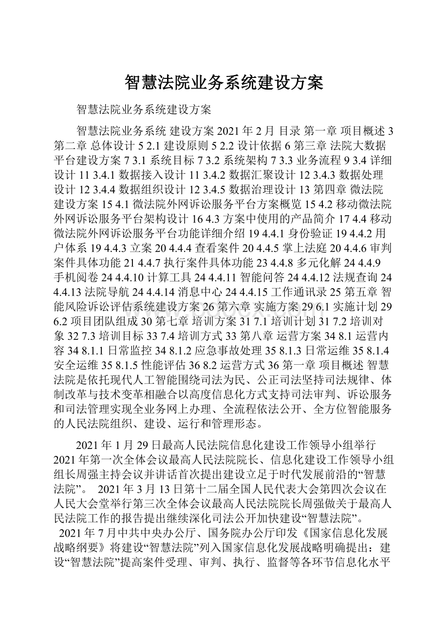 智慧法院业务系统建设方案.docx