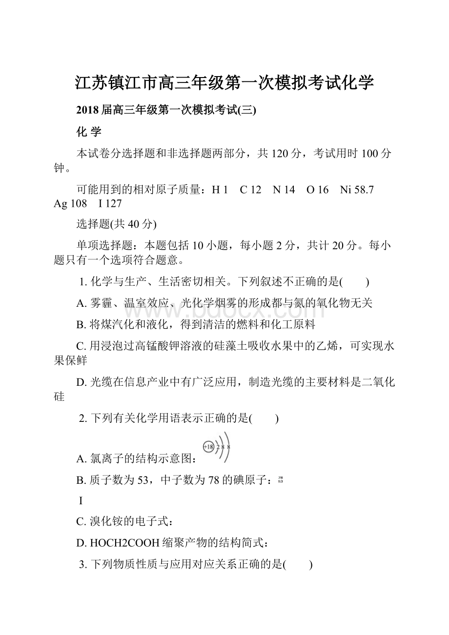 江苏镇江市高三年级第一次模拟考试化学.docx