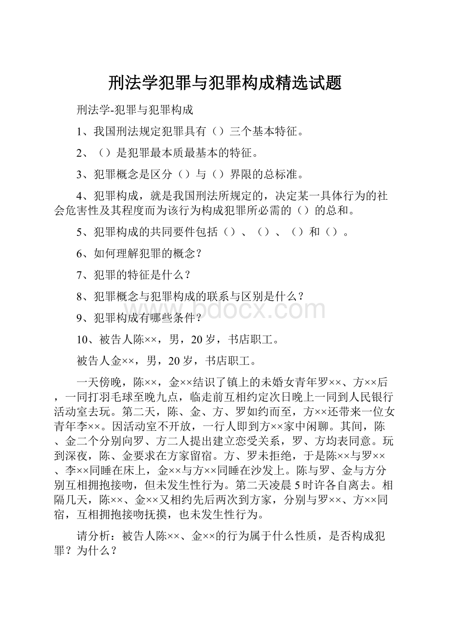 刑法学犯罪与犯罪构成精选试题.docx_第1页