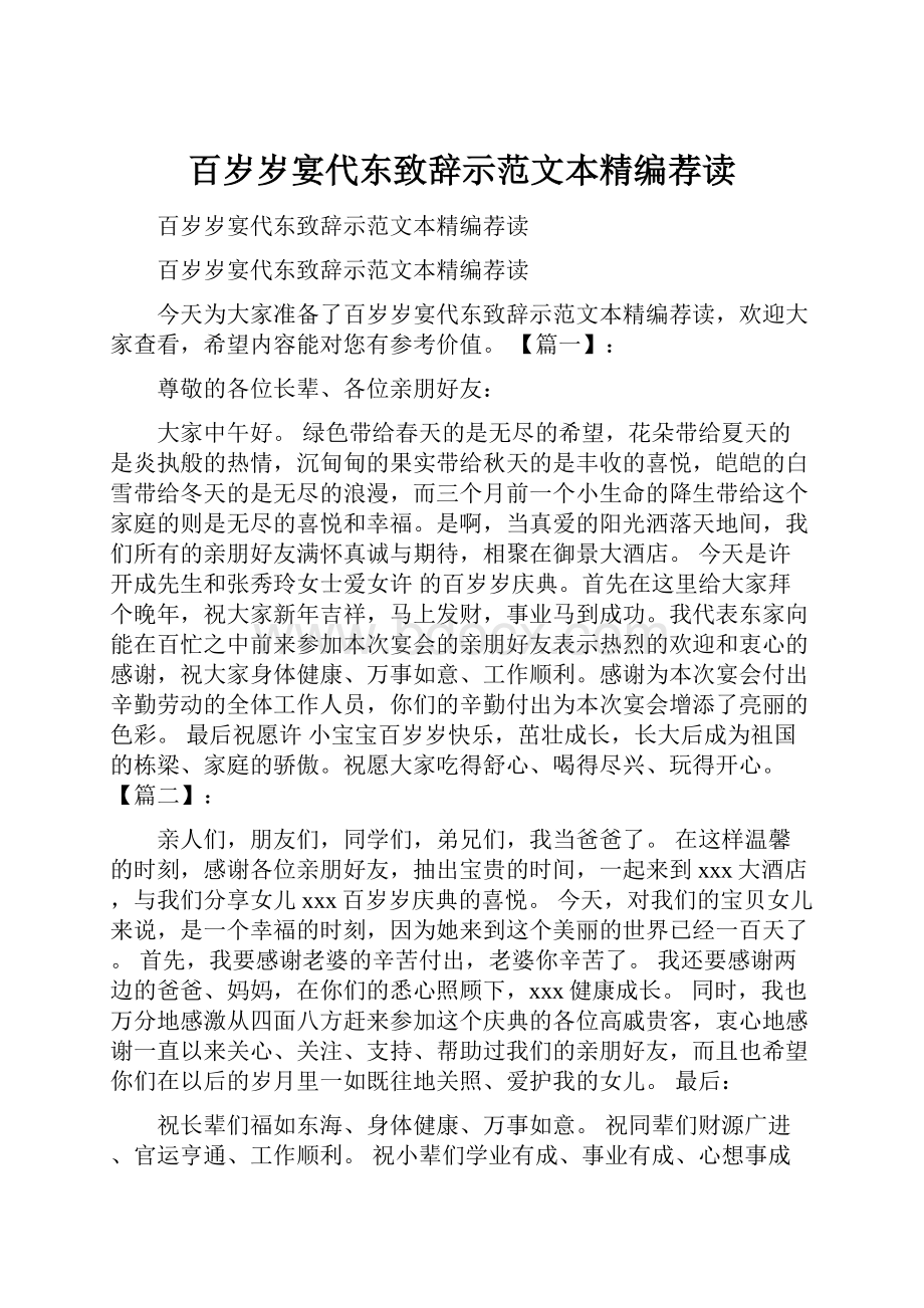 百岁岁宴代东致辞示范文本精编荐读.docx_第1页