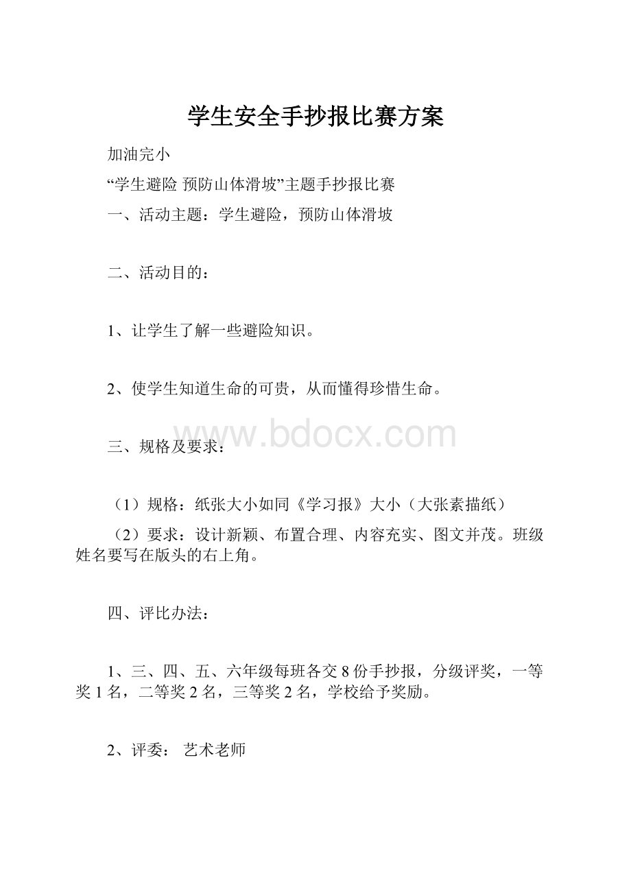 学生安全手抄报比赛方案.docx