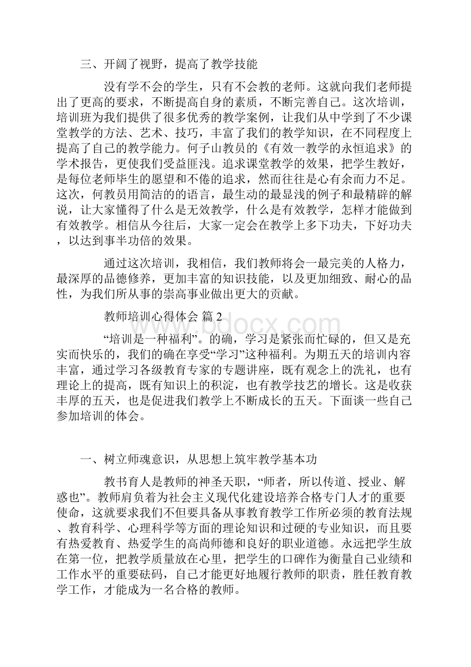 关于教师培训心得体会汇总6篇.docx_第2页