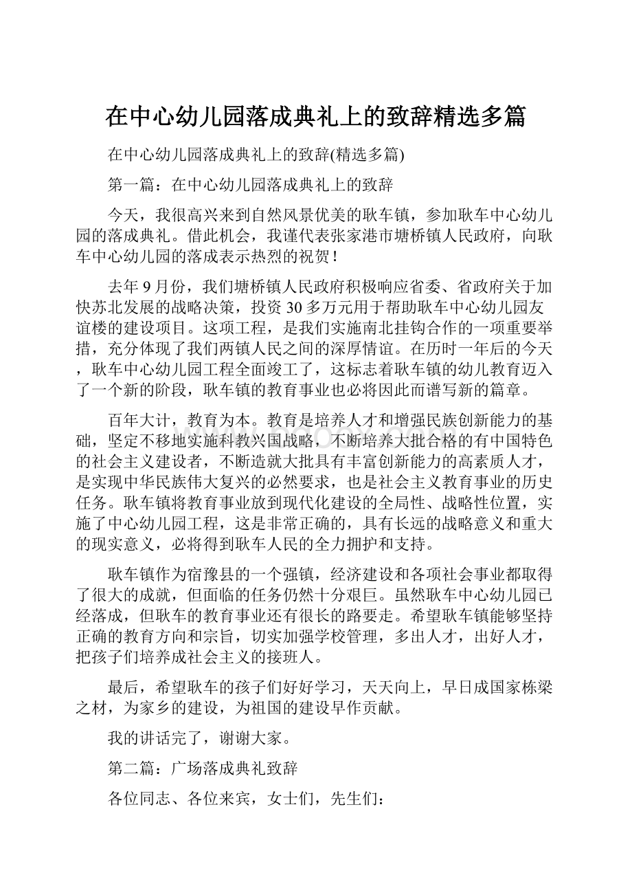 在中心幼儿园落成典礼上的致辞精选多篇.docx