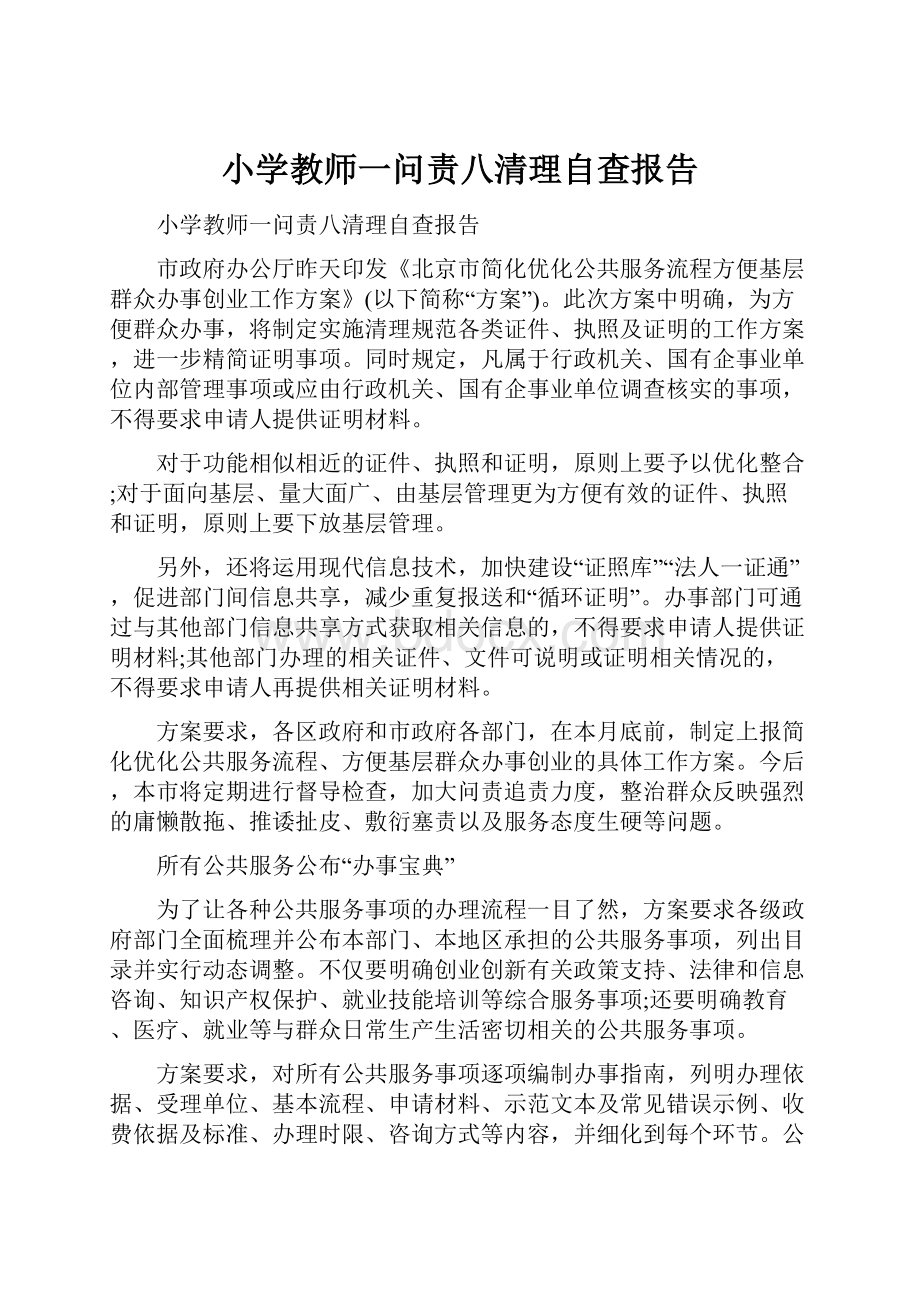 小学教师一问责八清理自查报告.docx