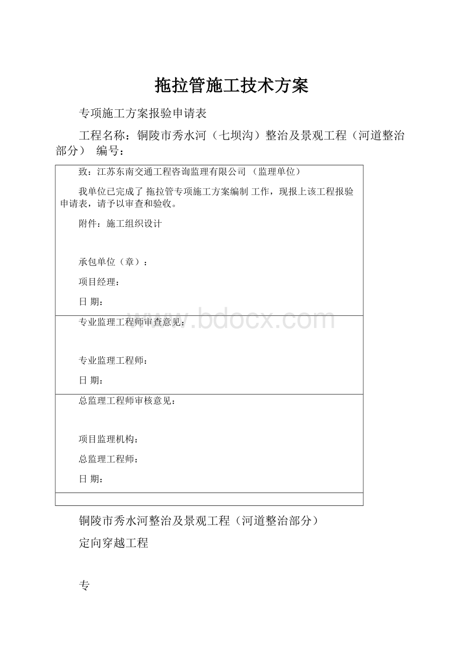 拖拉管施工技术方案.docx_第1页