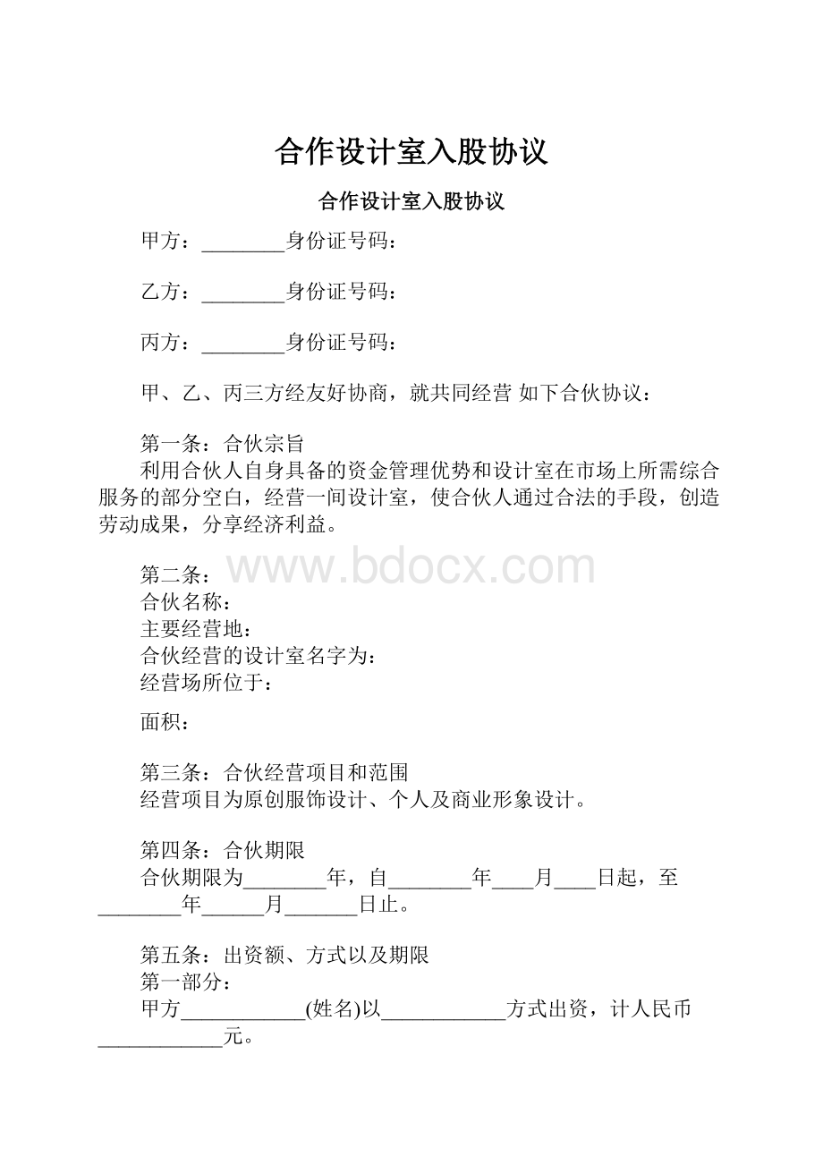 合作设计室入股协议.docx