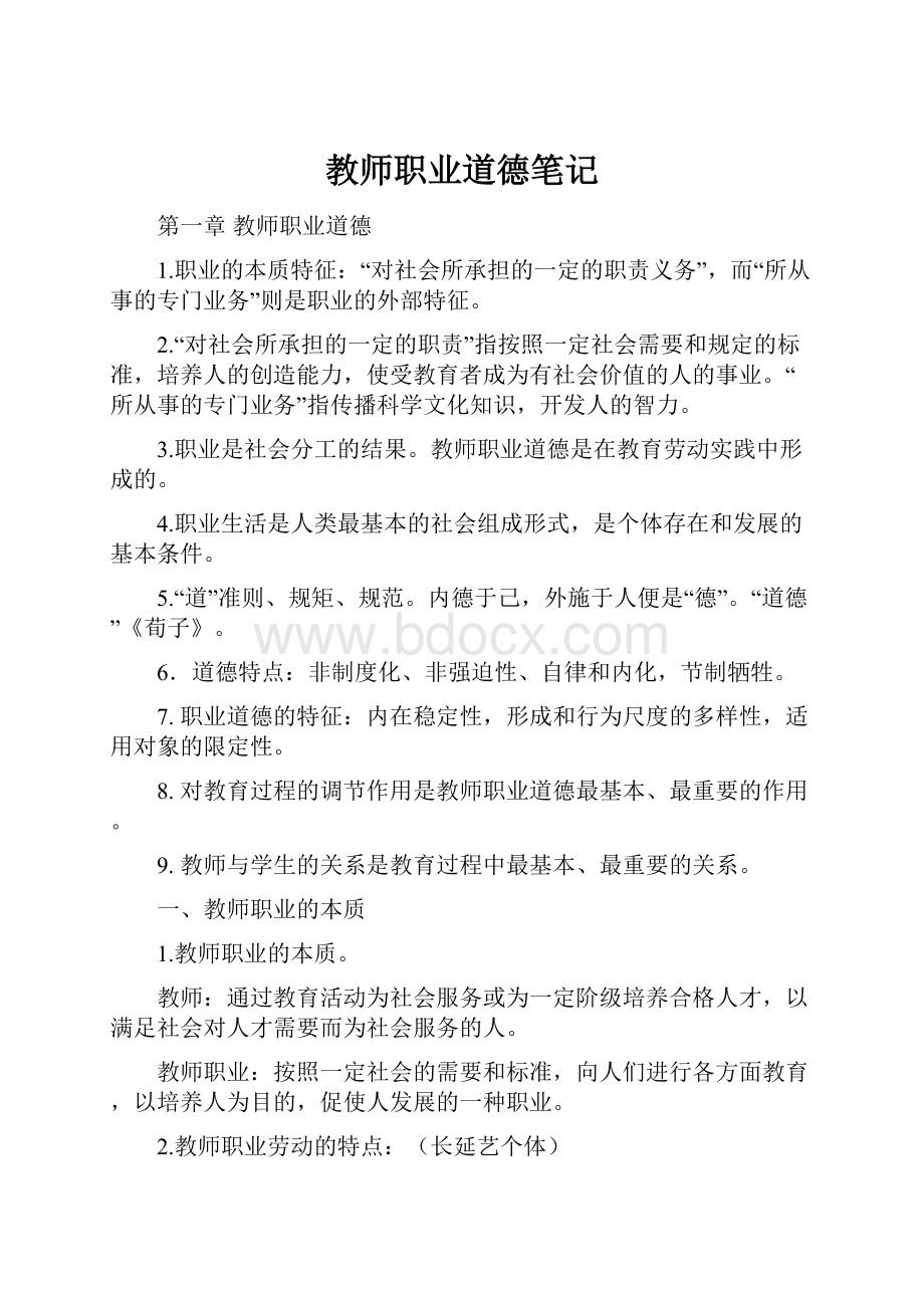 教师职业道德笔记.docx