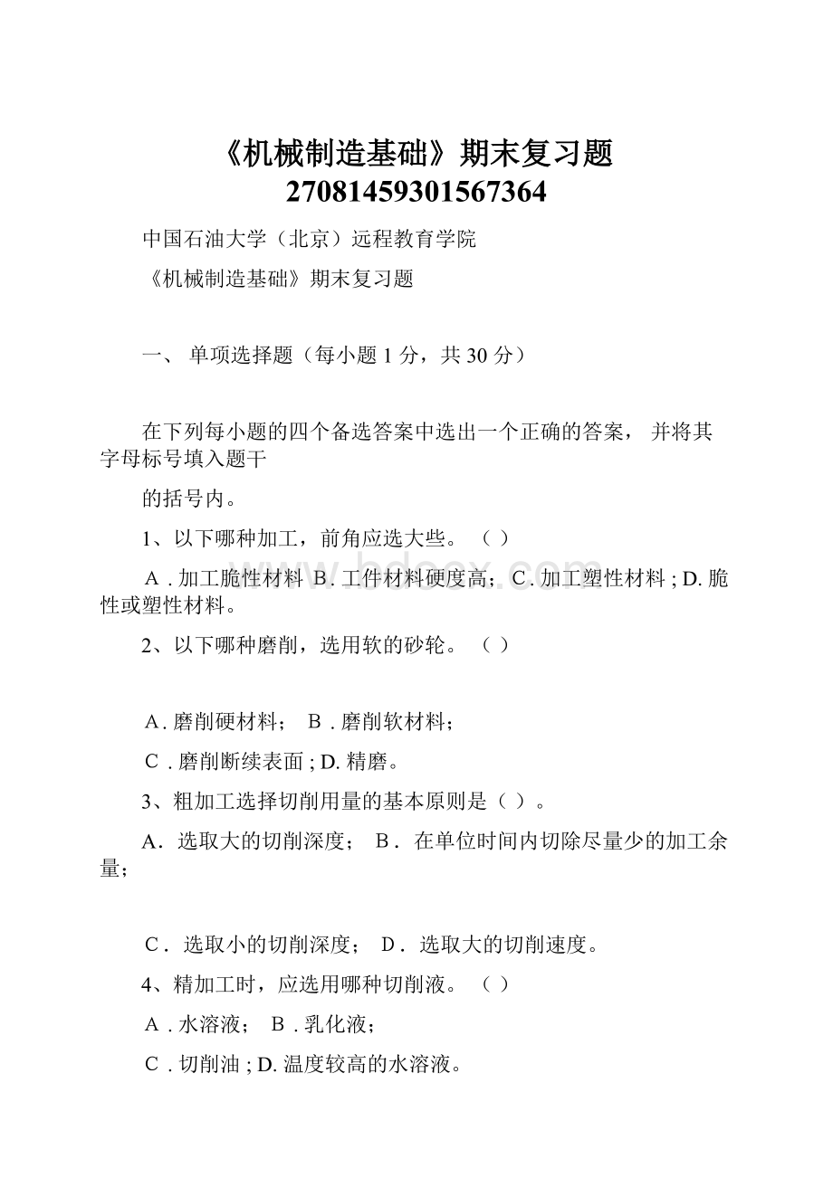 《机械制造基础》期末复习题27081459301567364.docx