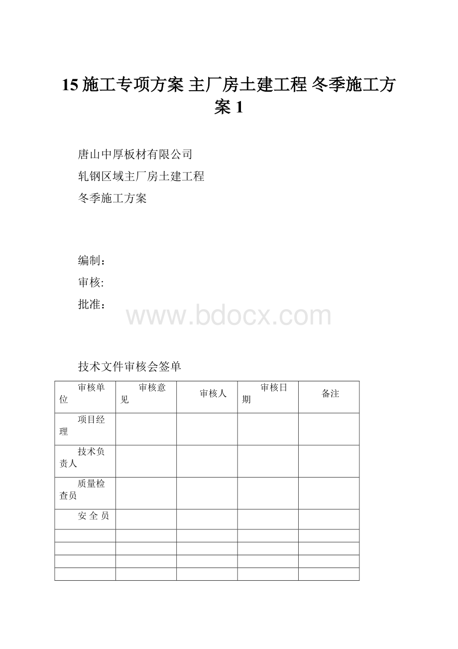 15施工专项方案 主厂房土建工程冬季施工方案1.docx